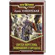 russische bücher: Никитская А. - Свитки Норгстона. Возвращение в цитадель