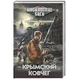 russische bücher: Прокопович А.А. - Крымский ковчег