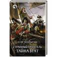 russische bücher: Чекрыгин Е. - Странный приятель.Тайна Врат