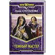 russische bücher: Степанова А. - Темный мастер