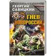 russische bücher: Георгий Савицкий - Гнев Новороссии
