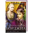 russische bücher: Молист Х. - Хранитель секретов Борджиа