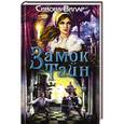 russische bücher: Вилар С. - Замок тайн