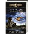 russische bücher: Стивен Эриксон - Сады Луны