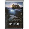 russische bücher: Хейердал Т. - Экспедиция "Тигрис" 