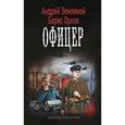 russische bücher: Земляной А.,Орлов Б. - Офицер