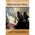 russische bücher: Райаниеми Х. - Фрактальный принц