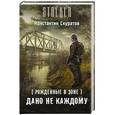 russische bücher: Скуратов К. - Рожденные в Зоне. Дано не каждому
