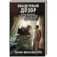 russische bücher: Лукьяненко С. - Обыденный дозор: Лучшая фантастика 2015
