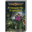 russische bücher: Полянская К. - И полцарства в придачу...