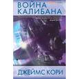 russische bücher: Кори Джеймс С.А. - Война Калибана