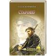 russische bücher: Крючкова О.Е. - Старовер