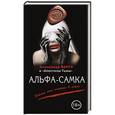 russische bücher: Александр Варго - Альфа-самка