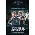 russische bücher: Бондарь Д. - Ничего личного