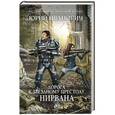 russische bücher: Юрий Иванович - Дорога к Звездному Престолу. Нирвана