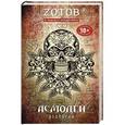 russische bücher: Zотов® - Асмодей Pictures