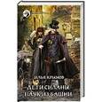 russische bücher: Крымов И. - Дети Силаны. Паук из Башни