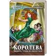 russische bücher: Оксана Гринберга - Королева. Выжить, чтобы не свихнуться