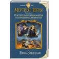 russische bücher: Елена Звездная - Мертвые игры. Книга первая. О мстительных некромантах и запрещенных артефактах