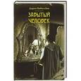 russische bücher: Бобылева Е.В. - Забытый человек