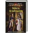 russische bücher: Куно О. - Невеста по завещанию