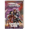 russische bücher: Диана Удовиченко - Капитан Блад