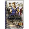 russische bücher: Пашина О. - Пропавшая принцесса, или Зачет по родовой магии