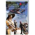 russische bücher: Василий  Звягинцев - Величья нашего заря. Том 1. Мы чужды ложного стыда!