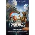 russische bücher: Шекли Р. - Обмен разумов