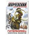 russische bücher: Юрий Корчевский - Гипербореец. Укротитель мамонтов