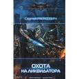 russische bücher: Раткевич С. - Охота на ликвидатора
