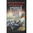 russische bücher: Михайловский А.,Харников А. - Встречный марш