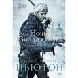 russische bücher: Ньютон М.Ч. - Легенды красного солнца. Книга 1. Ночи Виллджамура
