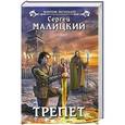 russische bücher: Сергей Малицкий - Трепет