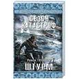 russische bücher: Роман Глушков - Штурм