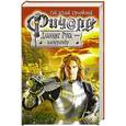 russische bücher: Гай Юлий Орловский - Ричард Длинные Руки - император