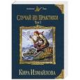 russische bücher: Кира Измайлова - Случай из практики. Том 1