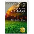 russische bücher: Клиффорд Саймак - Вся плоть - трава