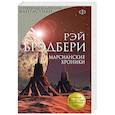 russische bücher: Рэй Брэдбери - Марсианские хроники