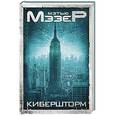russische bücher: Мэтью Мэзер - Кибершторм