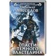 russische bücher: Владимир Мясоедов - Спасти темного властелина