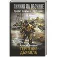 russische bücher: Соколов А.А. - Терпение дьявола