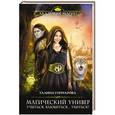 russische bücher: Галина Гончарова - Магический универ. Книга первая. «Учиться, влюбиться... убиться?»