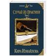 russische bücher: Кира Измайлова - Случай из практики. Том 2
