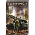 russische bücher: Алексей Евтушенко - Танкист