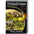 russische bücher: Федор Вихрев - Пулеметчики. По рыцарской коннице – огонь!