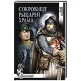 russische bücher: Гладкий В.Д. - Сокровище рыцарей Храма