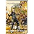 russische bücher: Евгений Щепетнов - Нед. Ветер с севера