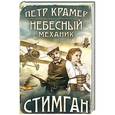 russische bücher: Петр Крамер - Небесный механик