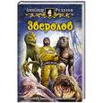 russische bücher: Рудазов А. - Зверолов